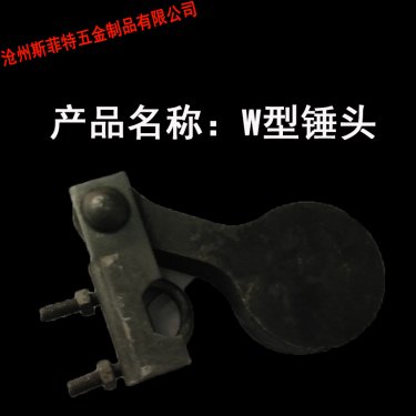 W型锤头特点